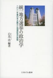 【新品】【本】統一地方選挙の政治学　2011年東日本大震災と地域政党の挑戦　白鳥浩/編著