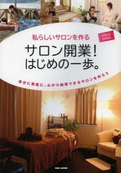 【新品】サロン開業!はじめの一歩。　私らしいサロンを作る　自分に素直に、心から納得できるサロンを作ろう　セラピスト編集部/編