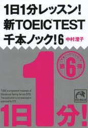 1日1分レッスン!新TOEIC　TEST千本ノック!　6　中村澄子/著