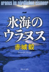 【新品】氷海のウラヌス　赤城毅/著