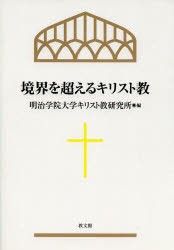 【新品】【本】境界を超えるキリスト教　明治学院大学キリスト教研究所/編