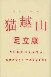 【新品】【本】猫越山　足立康/著