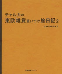 【新品】【本】チャルカの東欧雑貨買いつけ旅日記　2　チャルカ/著