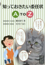 【新品】【本】知っておきたい委任状A　TO　Z　藤田真弓/著