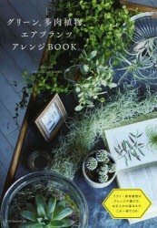 新品 本 グリーン 多肉植物 エアプランツアレンジbook 勝地末子 製作 監修の通販はau Pay マーケット ドラマ ゆったり後払いご利用可能 Auスマプレ会員特典対象店