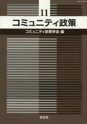 【新品】【本】コミュニティ政策　11　コミュニティ政策学会編集委員会事務局/編