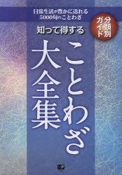 知って得することわざ大全集　日常生活が豊かに送れる5000句のことわざ　分類別ガイド