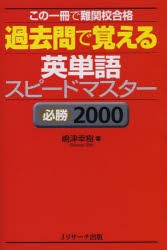 【新品】【本】過去問で覚える英単語スピードマスター　必勝2000　嶋津幸樹/著