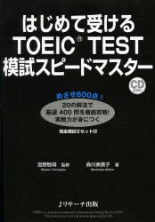 【新品】【本】はじめて受けるTOEIC　TEST模試スピードマスター　宮野智靖/監修　森川美貴子/著