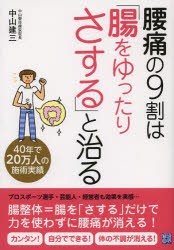 【新品】【本】腰痛の9割は「腸をゆったりさする」と治る　中山建三/著