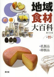 地域食材大百科　第11巻　・乳製品・卵製品