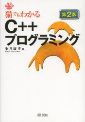 猫でもわかるC++プログラミング　粂井康孝/著