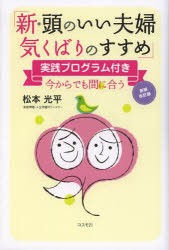 【新品】新・頭のいい夫婦気くばりのすすめ　今からでも間に合う　松本光平/著