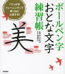 【新品】【本】ボールペン字おとな文字練習帳　阿久津直記/監修　渡邊翠雲/手本