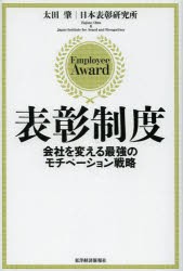 【新品】表彰制度 会社を変える最強のモチベーション戦略 東洋経済新報社 太田肇／著 日本表彰研究所／著