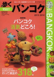 【新品】【本】歩くバンコク　2013年?2014年版