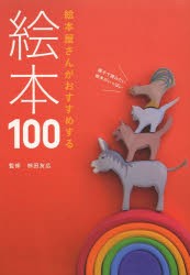 【新品】絵本屋さんがおすすめする絵本100　柿田友広/監修