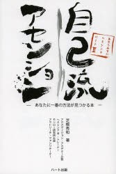 【新品】【本】自己流アセンション　あきらめない!ヘミシンク　2　あなたに一番の方法が見つかる本　芝根秀和/著