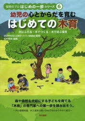 【新品】幼児の心とからだを育むはじめての木育　木にふれる・木でつくる・木で遊ぶ保育　日本グッド・トイ委員会/監修　松井勅尚/編著