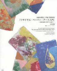 【新品】【本】リサイクル・ペーパー・アート入門　以塵為麗の世界への誘い　古紙を再生して描く美術作品　山仲良隆/著　ジェイソン・ペ