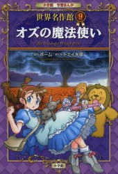 【新品】オズの魔法使い　ボーム/原作　トミイ大塚/まんが