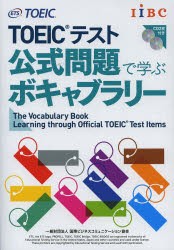 【新品】TOEICテスト公式問題で学ぶボキャブラリー　Educational　Testing　Service/著