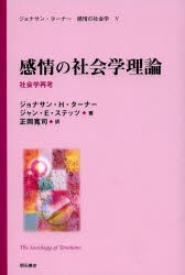 【新品】【本】ジョナサン・ターナー感情の社陰学　5　感情の社陰学理論　社陰学再考　ジョナサン・H・ターナー/著