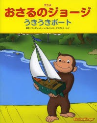 アニメおさるのジョージうきうきボート　マーガレット・レイ/原作　ハンス・アウグスト・レイ/原作　ケイト・オサリヴァン/翻案　レイ・