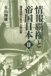 【新品】【本】情報覇権と帝国日本　2　通信技術の拡大と宣伝戦　有山輝雄/著