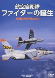 【新品】DVD　航空自衛隊　ファイターの誕生　航空自衛隊　協力