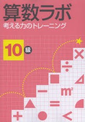 算数ラボ　考える力のトレーニング　10級