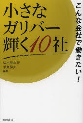 【新品】【本】小さなガリバー輝く10社　こんな陰社で働きたい!　松本寿吉郎/編著　手島伸夫/編著