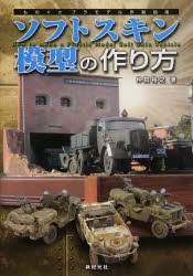 【新品】ソフトスキン模型の作り方　仲田裕之/著