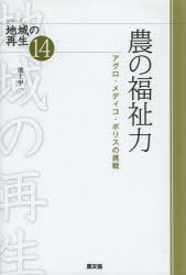 【新品】【本】農の福祉力　アグロ・メディコ・ポリスの挑戦　池上甲一/著