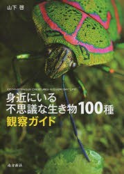 【新品】【本】身近にいる不思議な生き物100種観察ガイド　山下啓/著