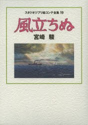 スタジオジブリ絵コンテ全集　19　風立ちぬ　宮崎　駿