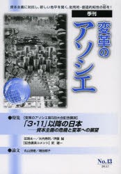 【新品】【本】変革のアソシエ　No．13(2013．7)　特集「3・11」以降の日本?資本主義の危機と変革への展望　変革のアソシエ第5回大会記