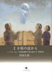 【新品】【本】木箱の底から　今も「ふ」号風船爆弾が飛び続ける　川内久栄詩集　川内久栄/著