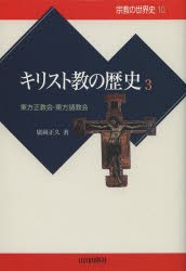 【新品】【本】宗教の世界史　10　キリスト教の歴史　3