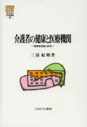 【新品】【本】介護者の健康と医療機関　健康格差論の射程　三富紀敬/著