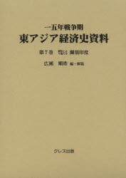 【新品】【本】一五年戦争期東アジア経済史資料　第7巻　経済上より観たる蘭領印度　広瀬順晧/編・解説