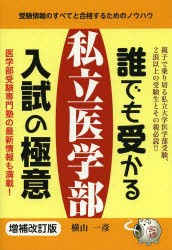 誰でも受かる私立医学部入試の極意　受験情報のすべてと合格するためのノウハウ　横山一彦/著