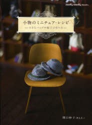 【新品】【本】小物のミニチュア・レシピ　小さなバッグや帽子の作り方　関口妙子/著