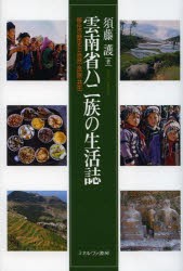 雲南省ハニ族の生活誌　移住の歴史と自然・民族・共生　須藤護/著