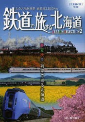 【新品】【本】鉄道で旅する北海道　春夏秋冬列車で巡る北海道　シーズンセレクション2　北の大地を周遊総延長2，500km