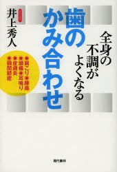 全身の不調がよくなる歯のかみ合わせ　肩こり・腰痛・頭痛・耳鳴り・皮膚炎・顎関節症　井上秀人/著