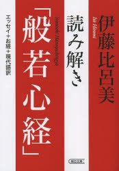 【新品】読み解き「般若心経」　伊藤比呂美/著