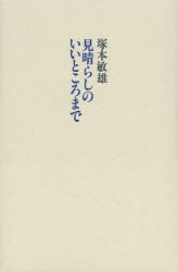 【新品】【本】見晴らしのいいところまで　塚本敏雄/著