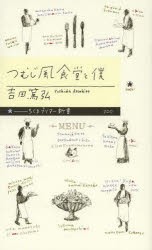 つむじ風食堂と僕　吉田篤弘/著