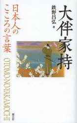 【新品】【本】大伴家持　鉄野昌弘/著